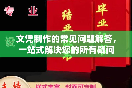 平乐文凭制作的常见问题解答，一站式解决您的所有疑问