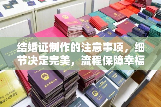 华池结婚证制作的注意事项，细节决定完美，流程保障幸福
