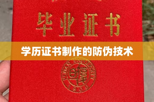 松江学历证书制作的防伪技术