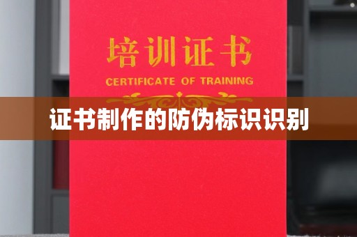 聂荣证书制作的防伪标识识别