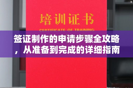 金寨签证制作的申请步骤全攻略，从准备到完成的详细指南