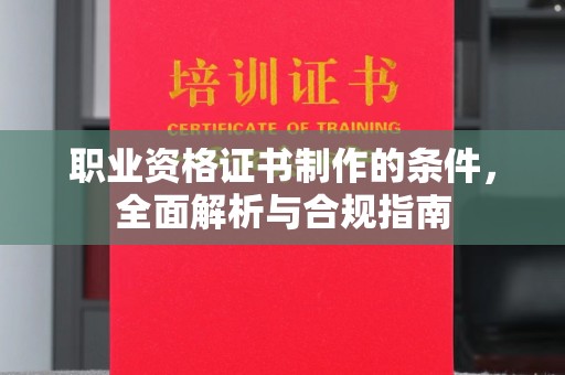 郓城职业资格证书制作的条件，全面解析与合规指南